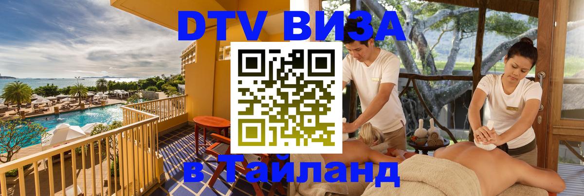 DTV виза Тайланд 