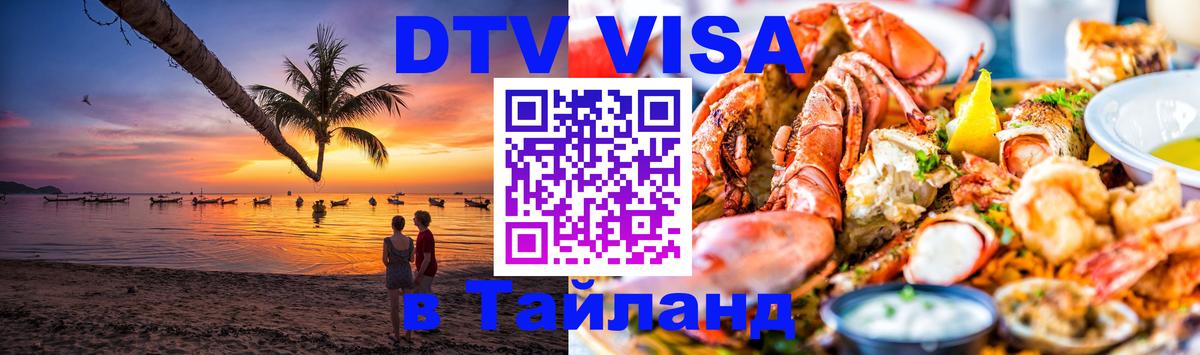Сколько стоит виза DTV в Тайланд Волжский 